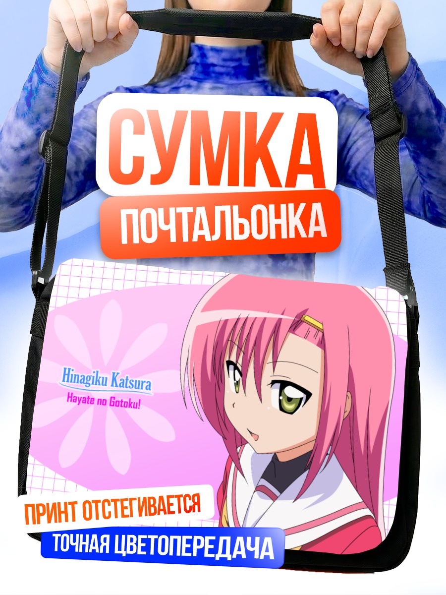 Сумка-почтальонка Хинагику Кацура в школе