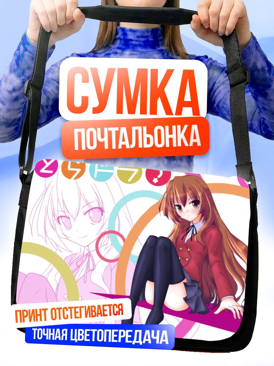 Сумка-почтальонка Тайга Айсака в школе