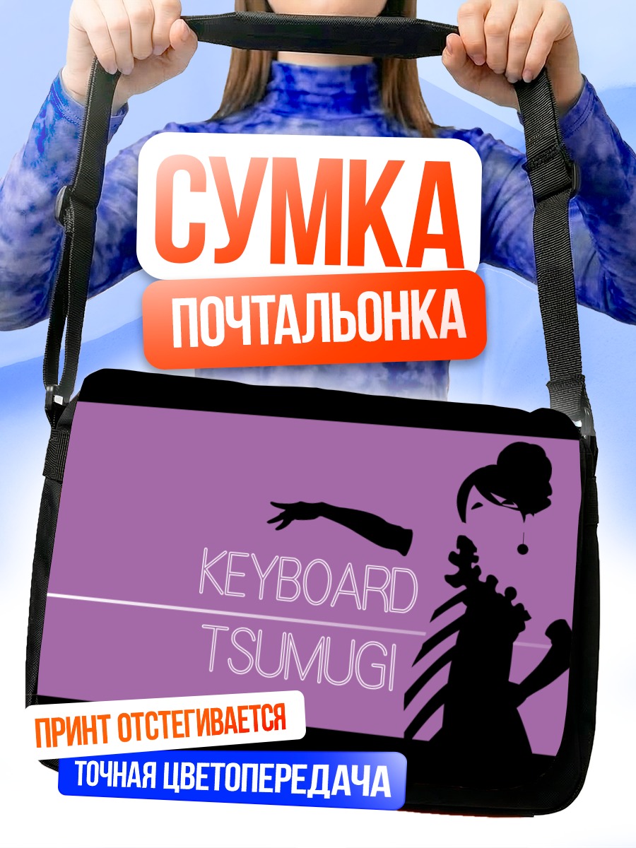 Сумка-почтальонка Цумуги Котобуки за клавишами
