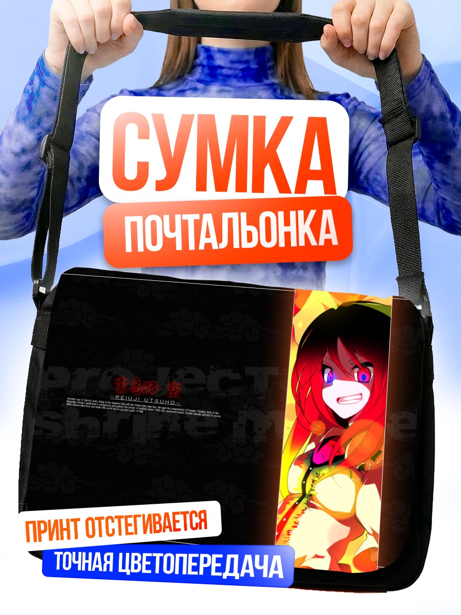 Сумка-почтальонка Рэйюдзи Уцухо в огне