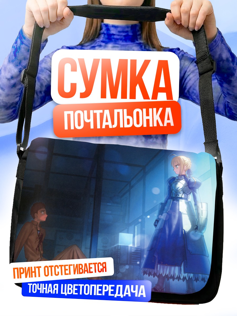 Сумка-почтальонка Артурия Пендрагон и Широ