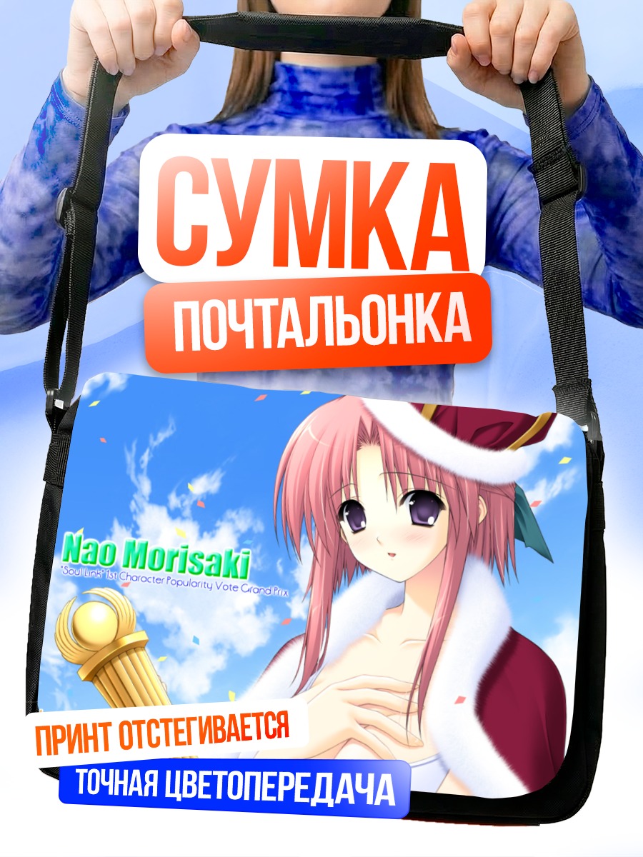 Сумка-почтальонка Нао Морисаки в Санте