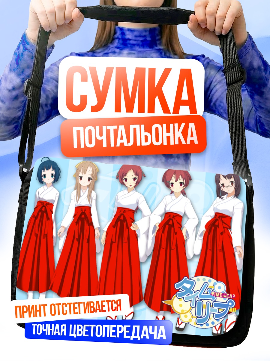 Сумка-почтальонка Девушки Time Leap