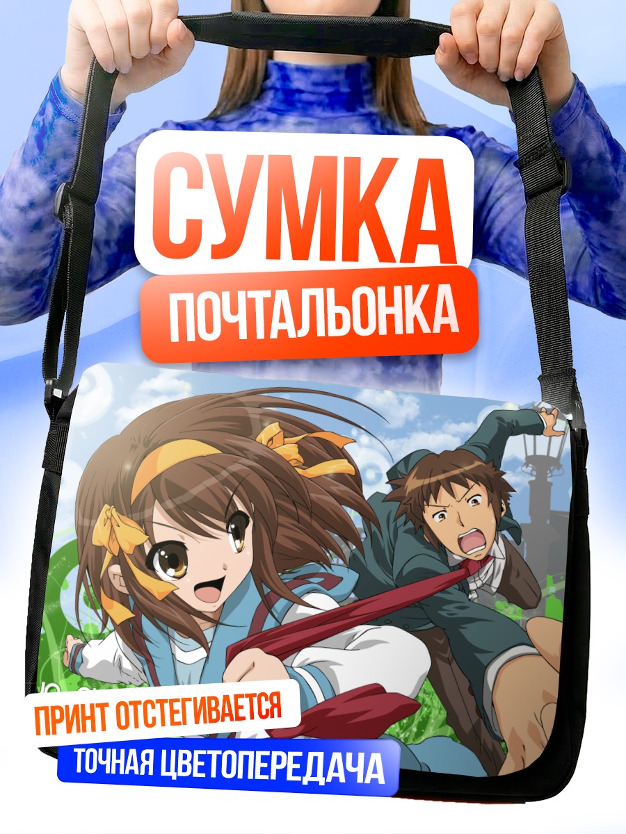 Сумка-почтальонка Харухи Судзумия и Кён