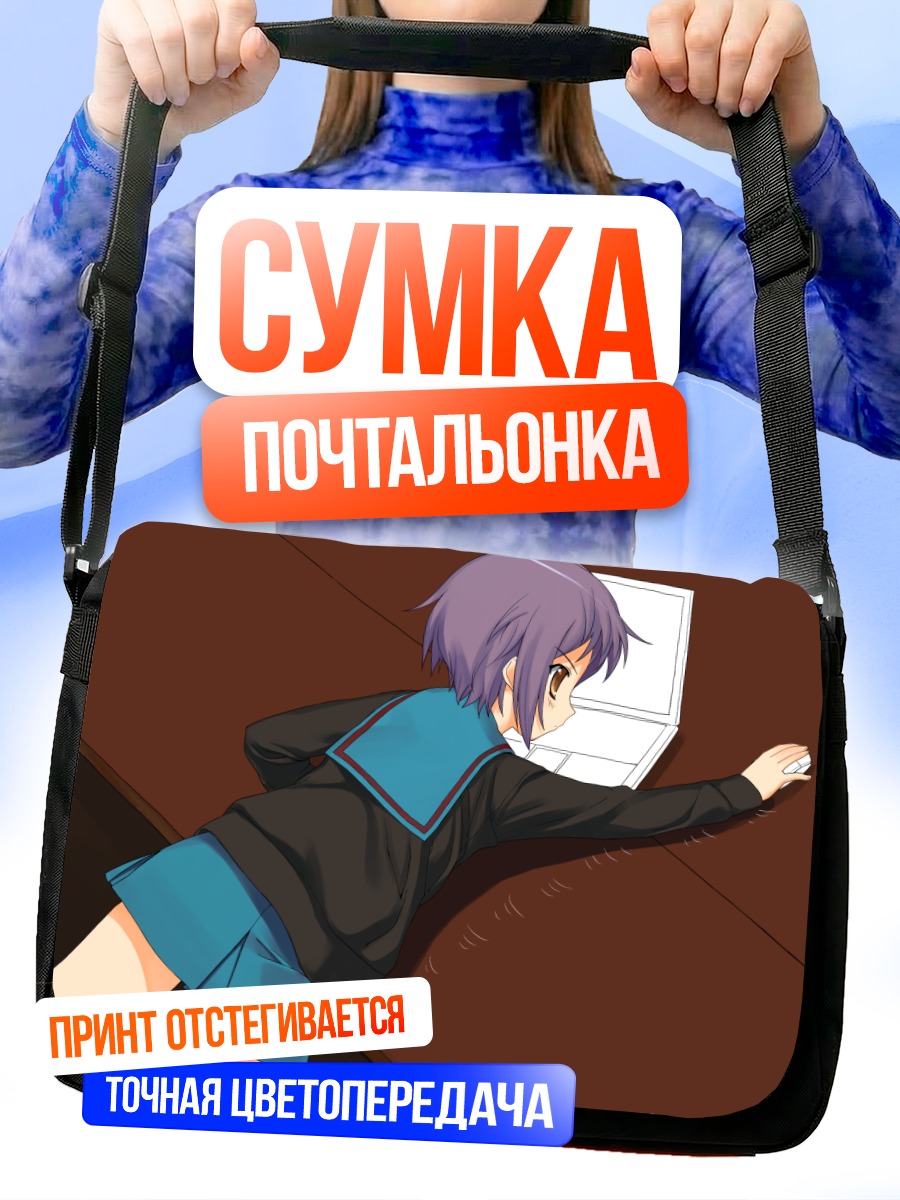 Сумка-почтальонка Юки Нагато за ноутбуком