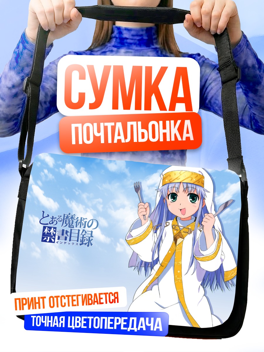 Сумка-почтальонка Индекс в облаках