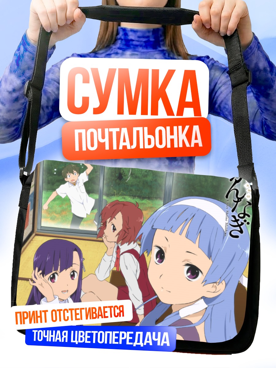 Сумка-почтальонка Цугуми Аоба и подруги