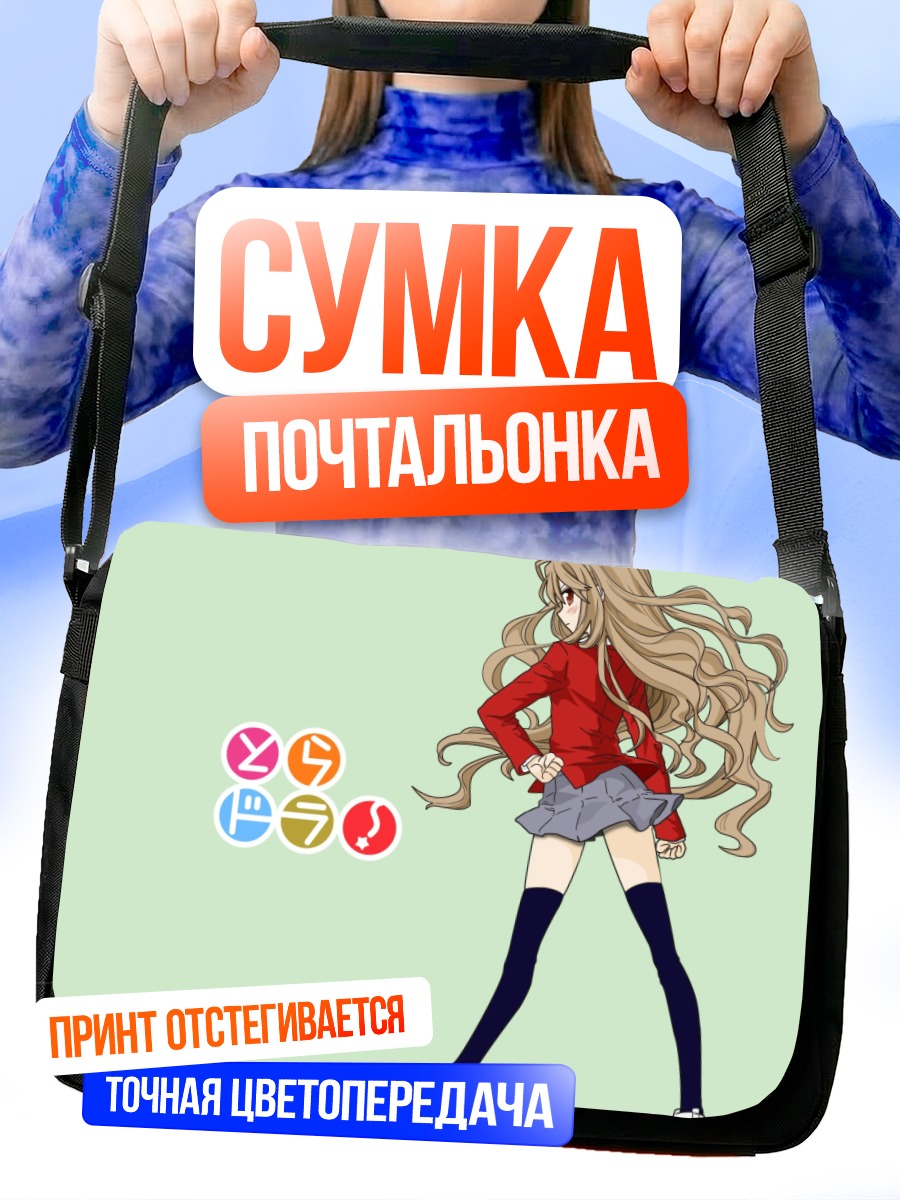 Сумка-почтальонка Тайга Айсака в школе