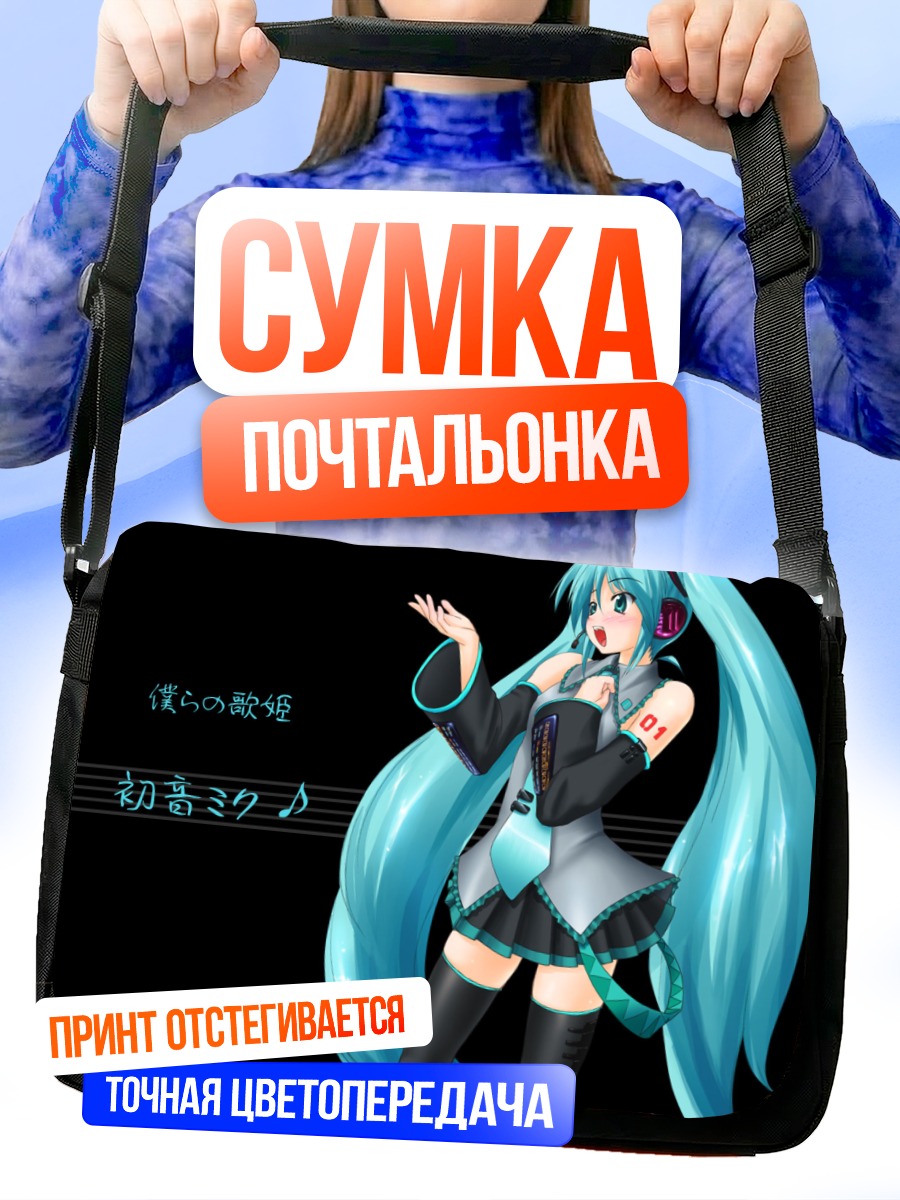 Сумка-почтальонка Мику Хацунэ в наушниках