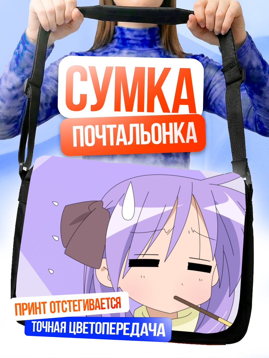 Сумка-почтальонка Кагами Хиираги в шоке