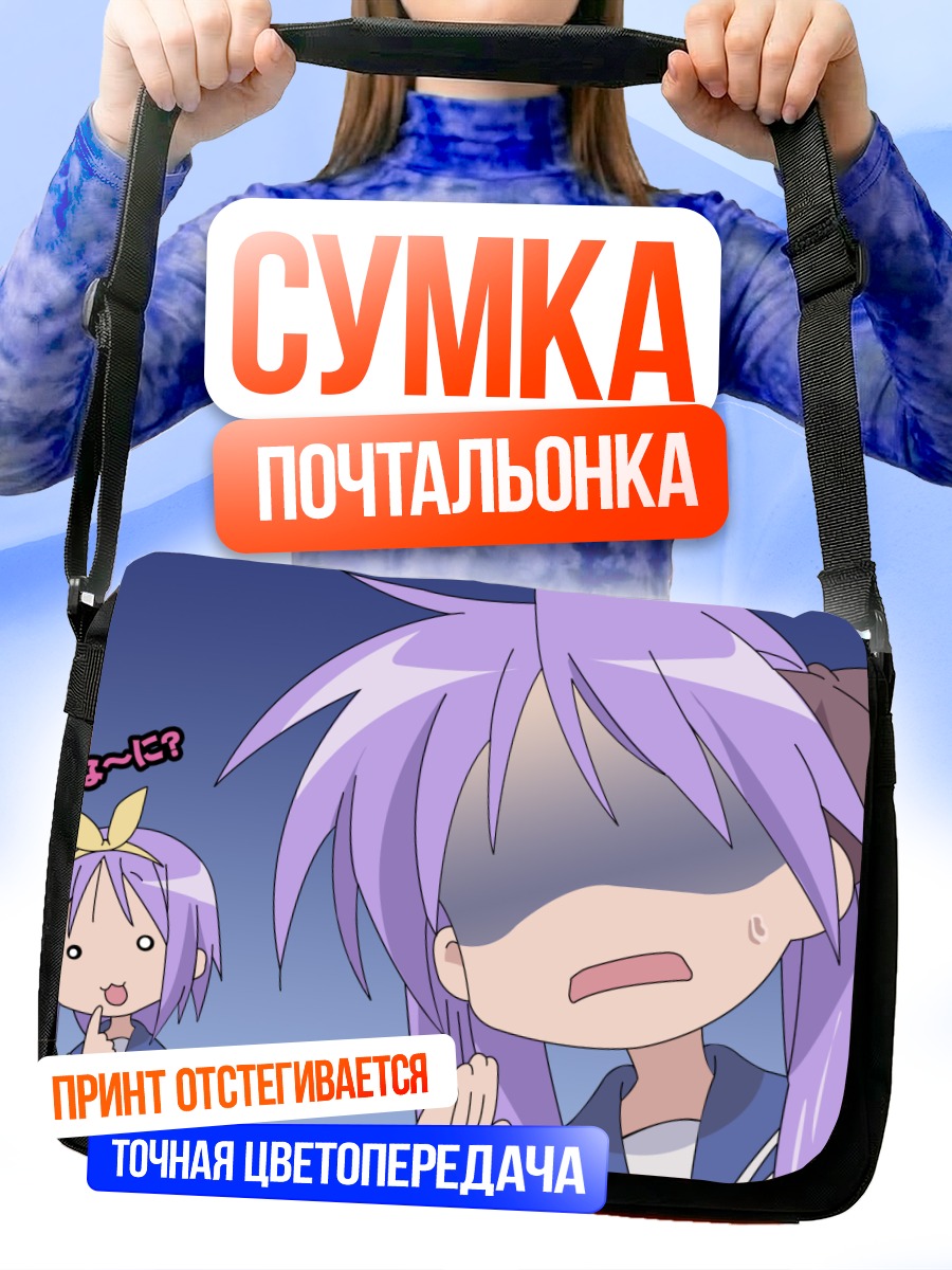 Сумка-почтальонка Кагами Хиираги в шоке