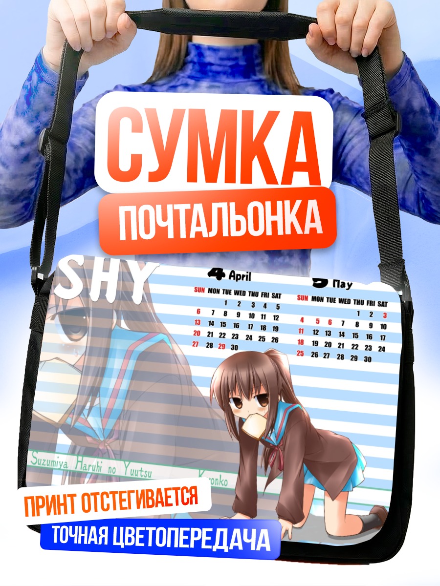 Сумка-почтальонка Кьонко в календаре
