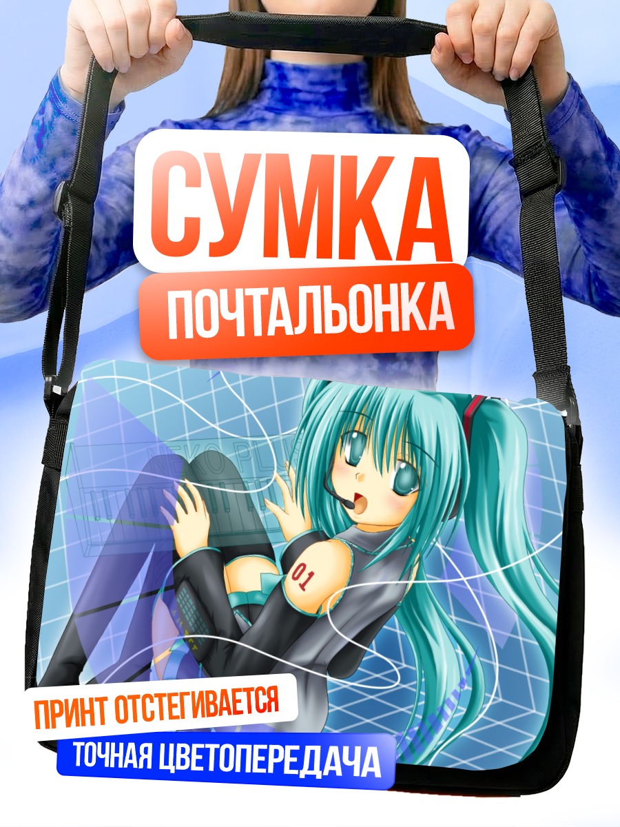 Сумка-почтальонка Мику Хацунэ в цифре