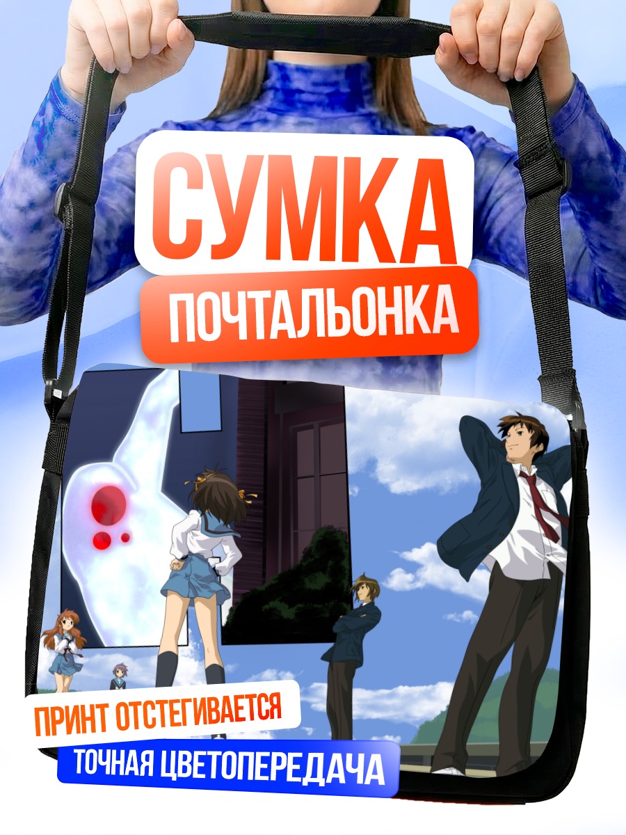 Сумка-почтальонка Юки Нагато и друзья