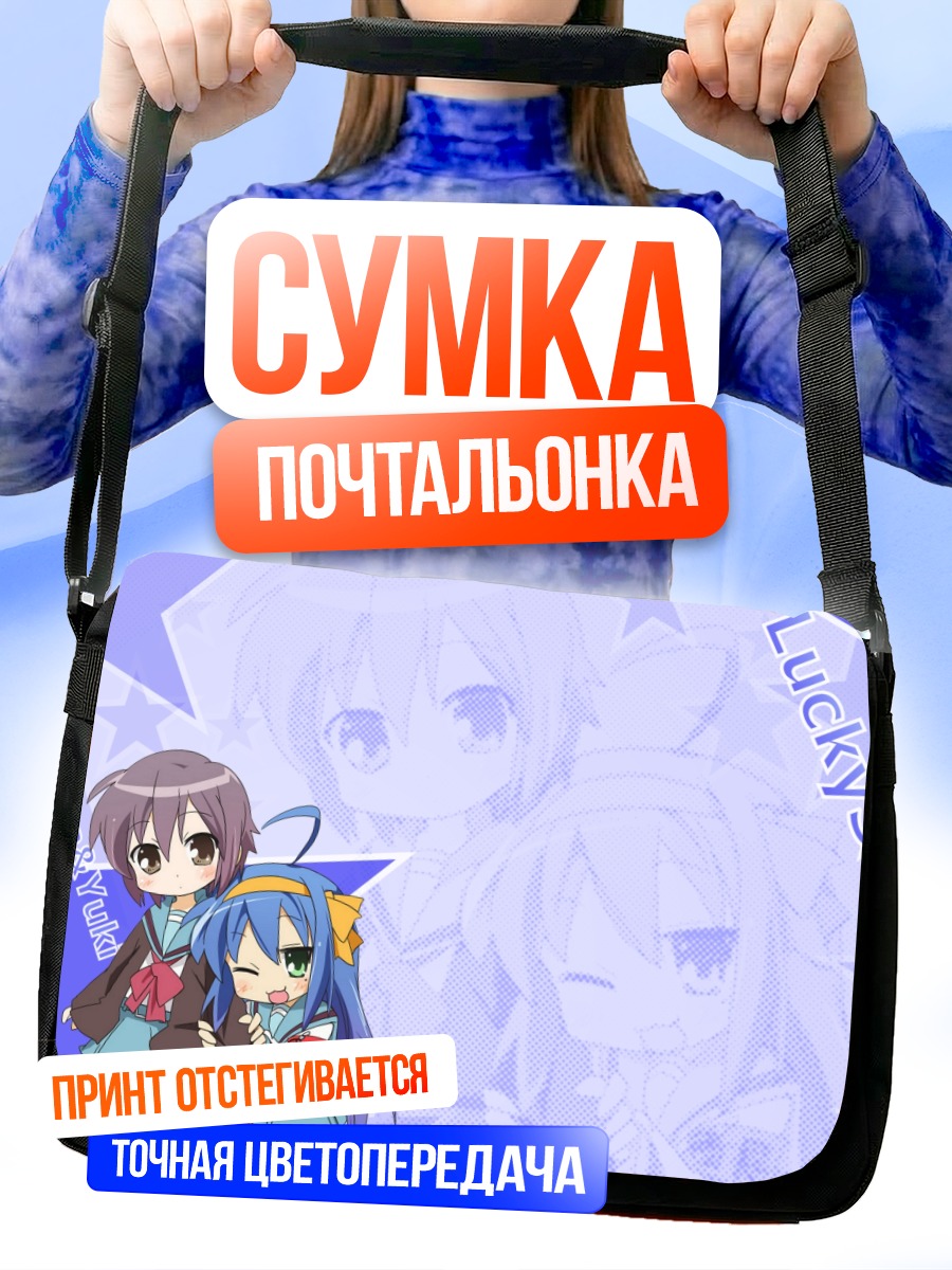Сумка-почтальонка Коната и Юки