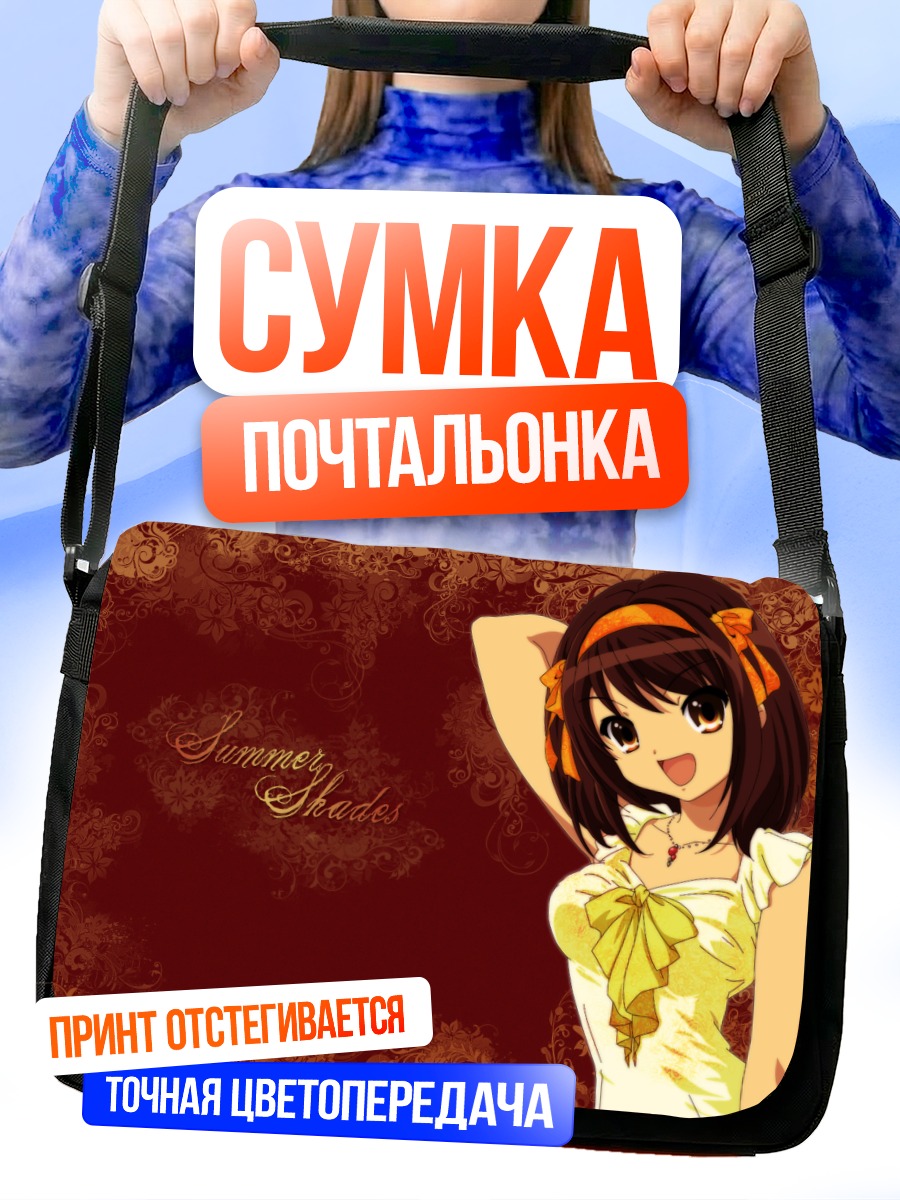 Сумка-почтальонка Харухи Судзумия летом