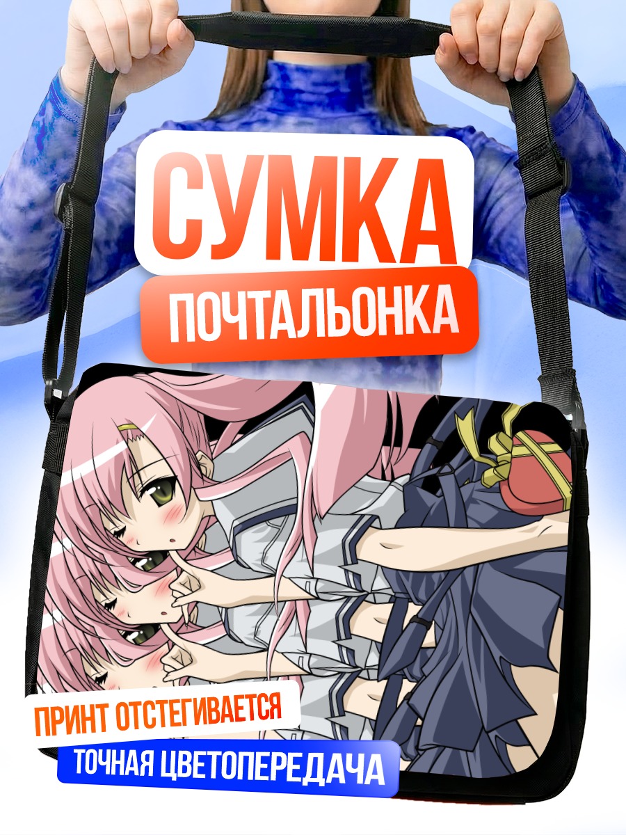 Сумка-почтальонка Хинагику Кацура в объятиях