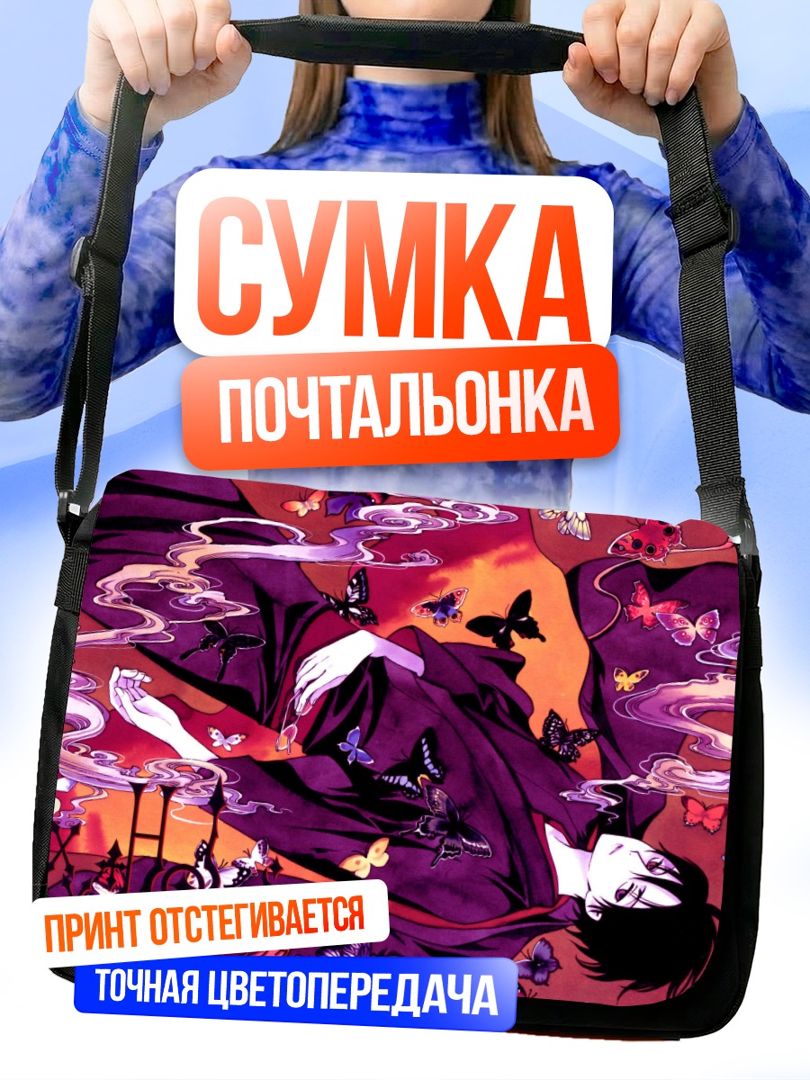 Сумка-почтальонка Кимихиро Ватануки и бабочки