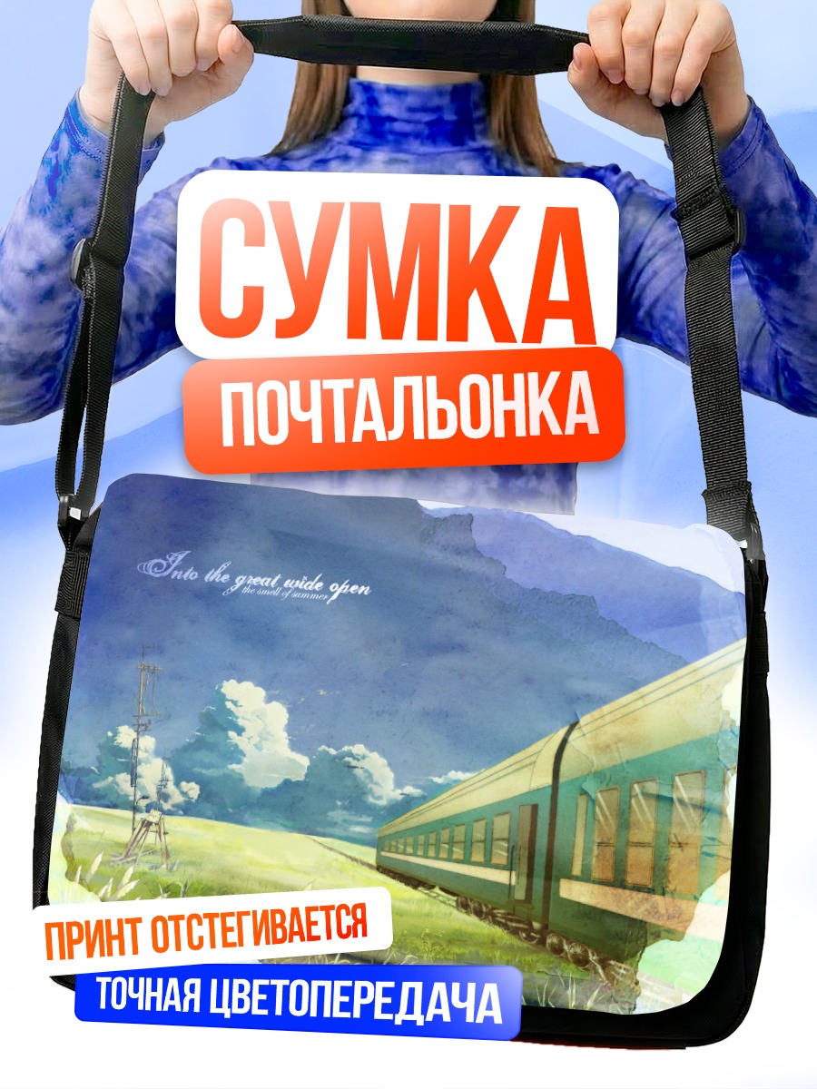 Сумка-почтальонка Поезд в облаках