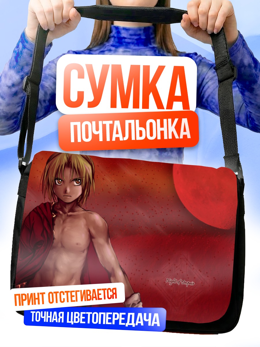 Сумка-почтальонка Эдвард Элрик на фоне луны