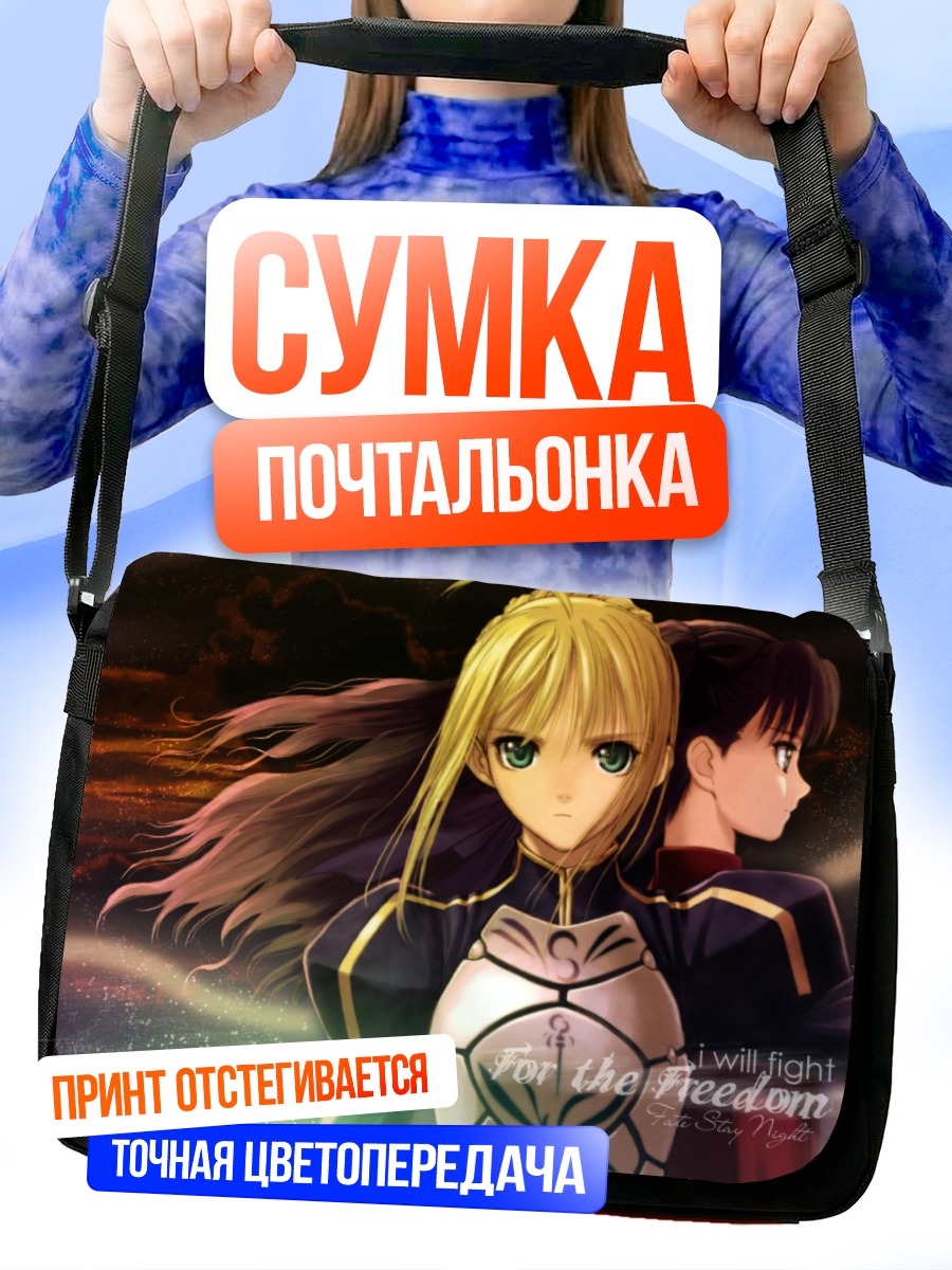 Сумка-почтальонка Артурия Пендрагон и Рин