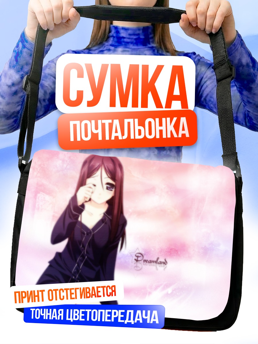 Сумка-почтальонка Девушка в мечтах