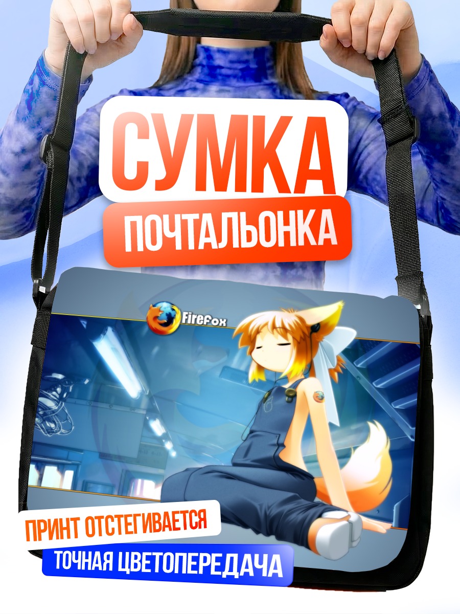 Сумка-почтальонка Файерфокс в космосе