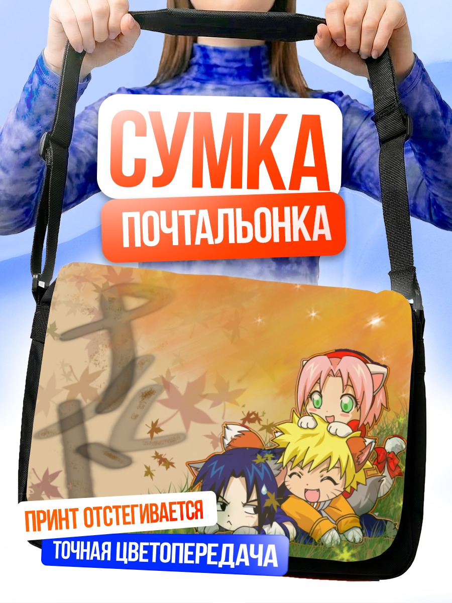 Сумка-почтальонка Наруто и друзья