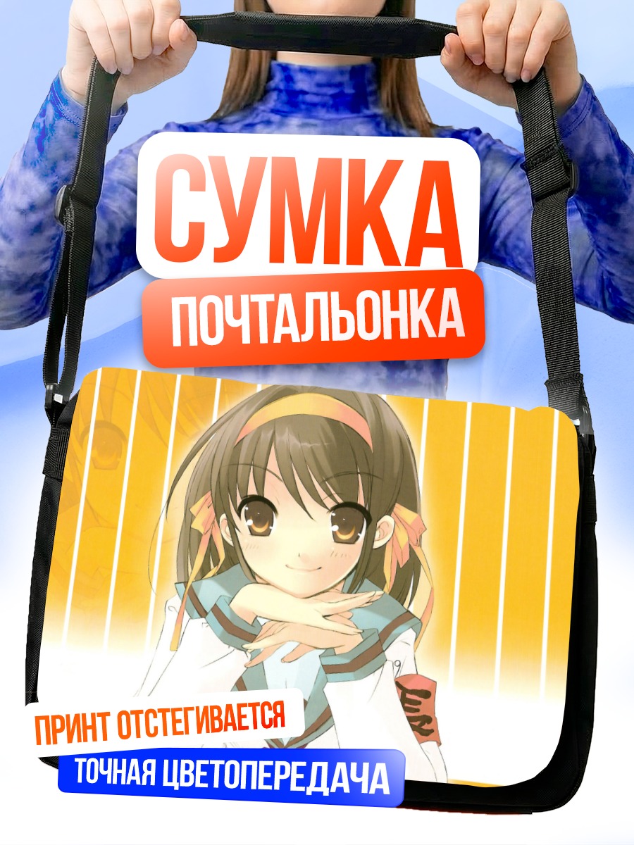Сумка-почтальонка Харухи Судзумия в школе