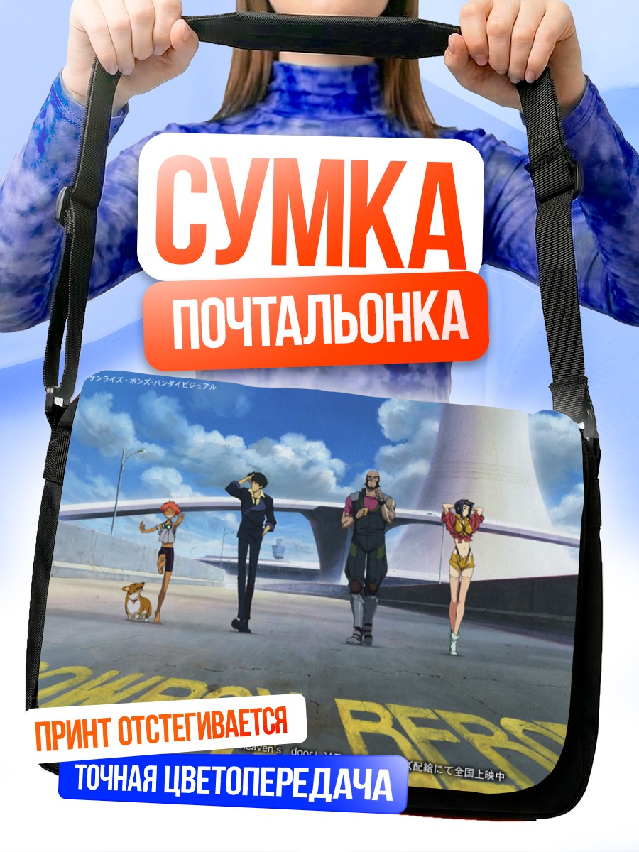 Сумка-почтальонка Ковбой Бибоп команда