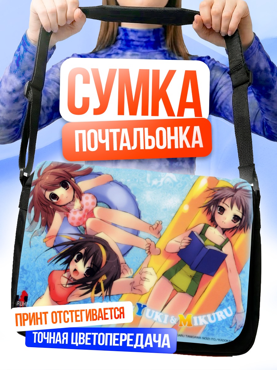 Сумка-почтальонка Харухи и подруги
