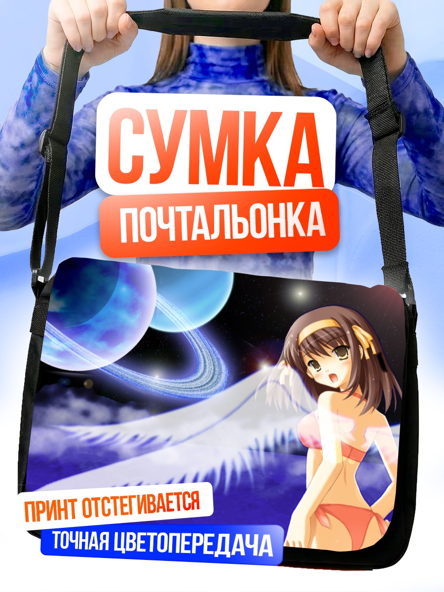 Сумка-почтальонка Харухи Судзумия в космосе