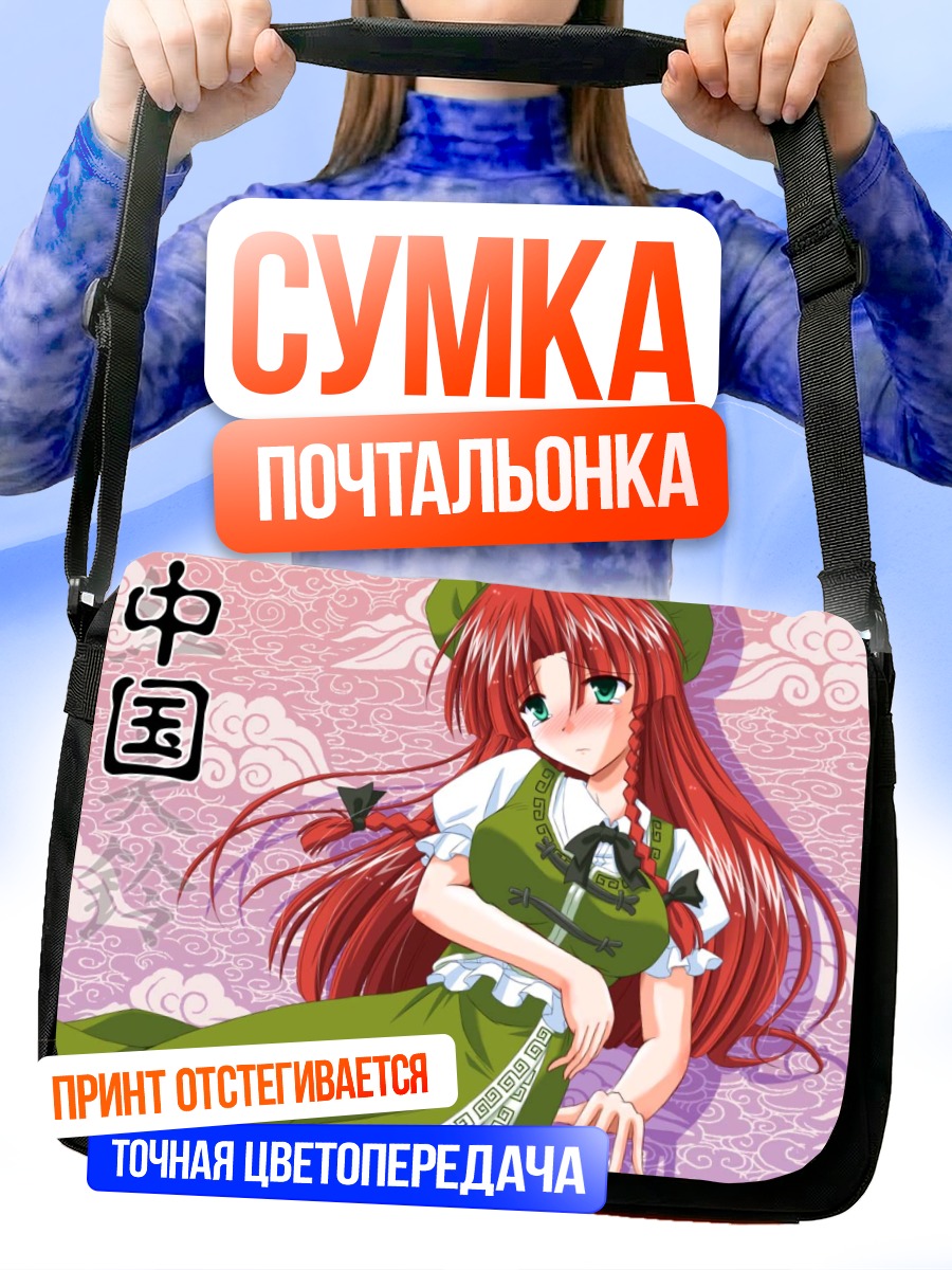 Сумка-почтальонка Хон Мэйлин в саду