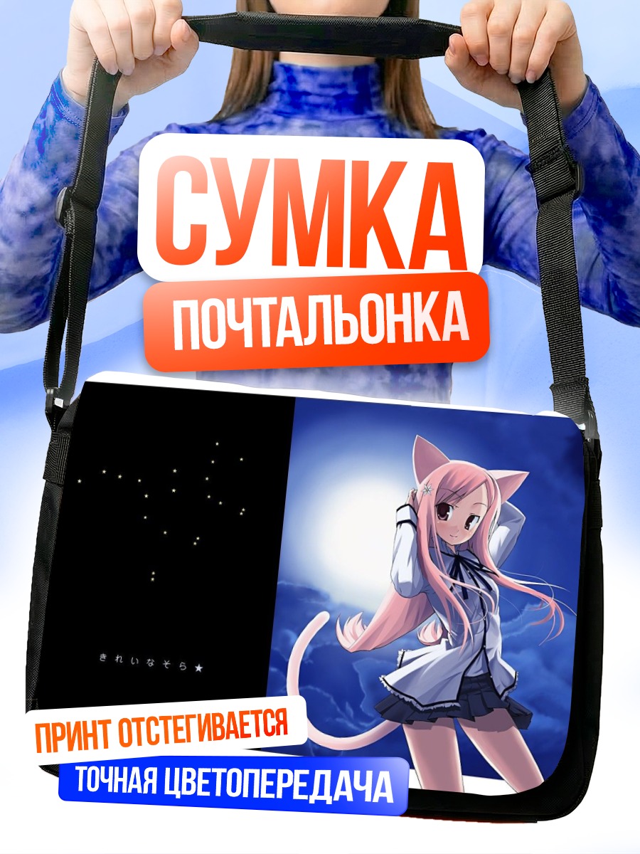 Сумка-почтальонка Мария Мисора под звездами