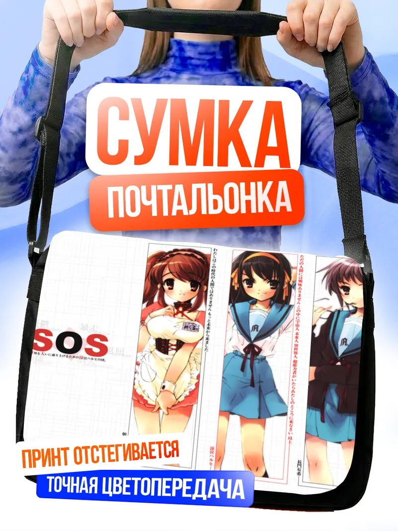 Сумка-почтальонка Харухи Судзумия и подруги
