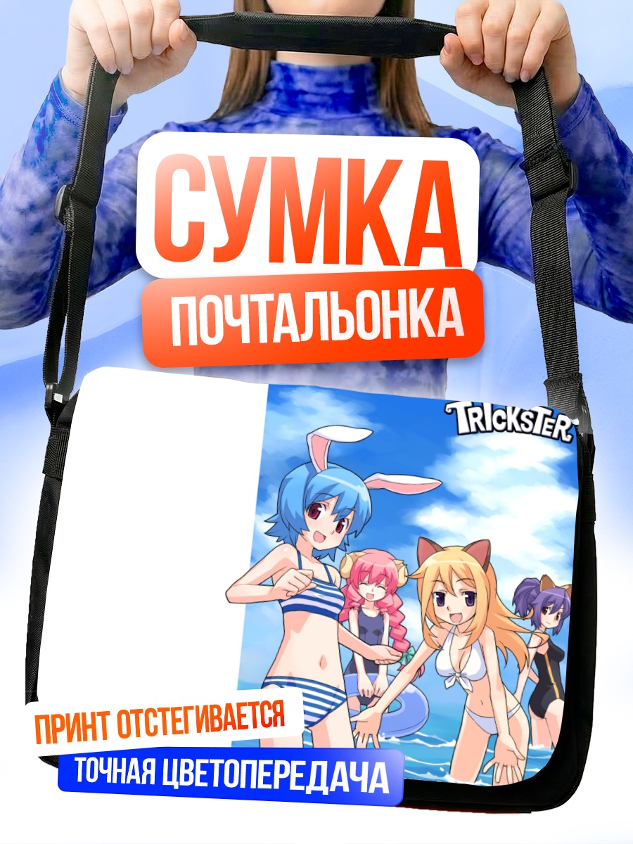 Сумка-почтальонка Героини Trickster в купальниках