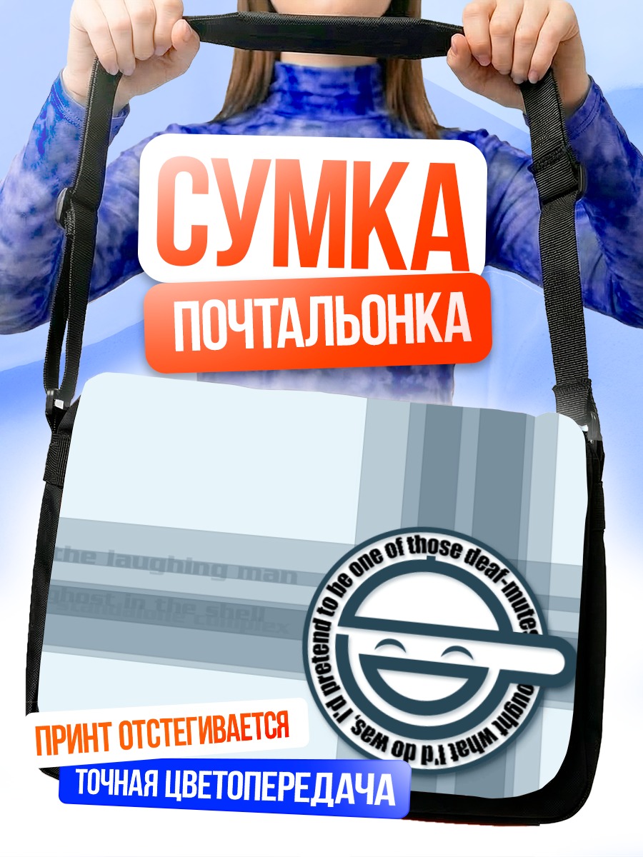 Сумка-почтальонка Смеющийся Человек