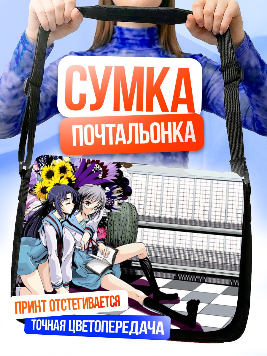 Сумка-почтальонка Рёко и Юки Нагато