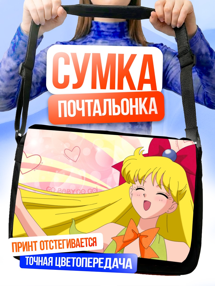 Сумка-почтальонка Минако Айно в сердце