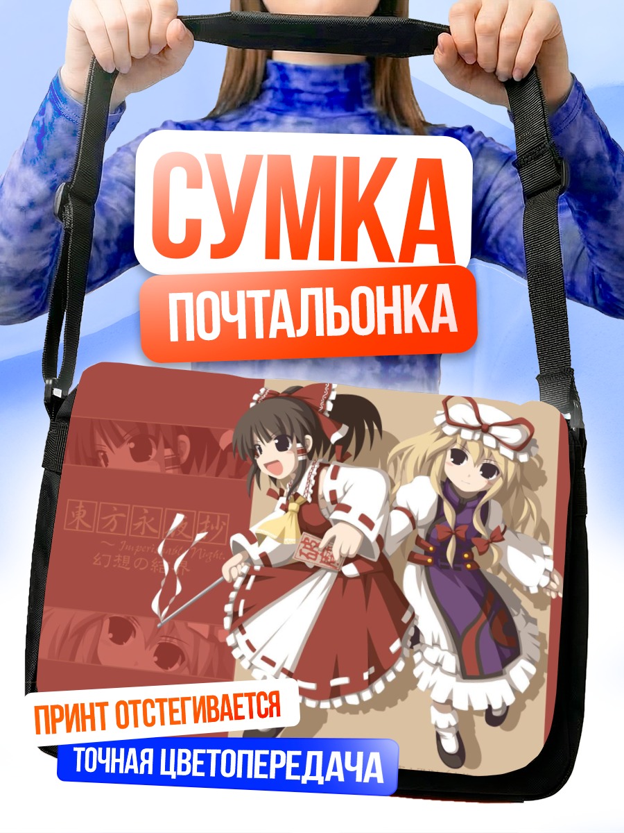 Сумка-почтальонка Рейму Хакурэй и Юкари Якумо
