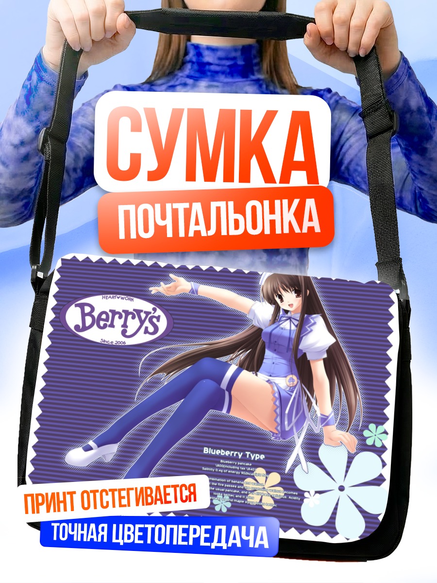 Сумка-почтальонка Черничная девушка