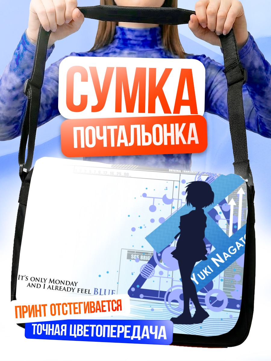 Сумка-почтальонка Юки Нагато в синем
