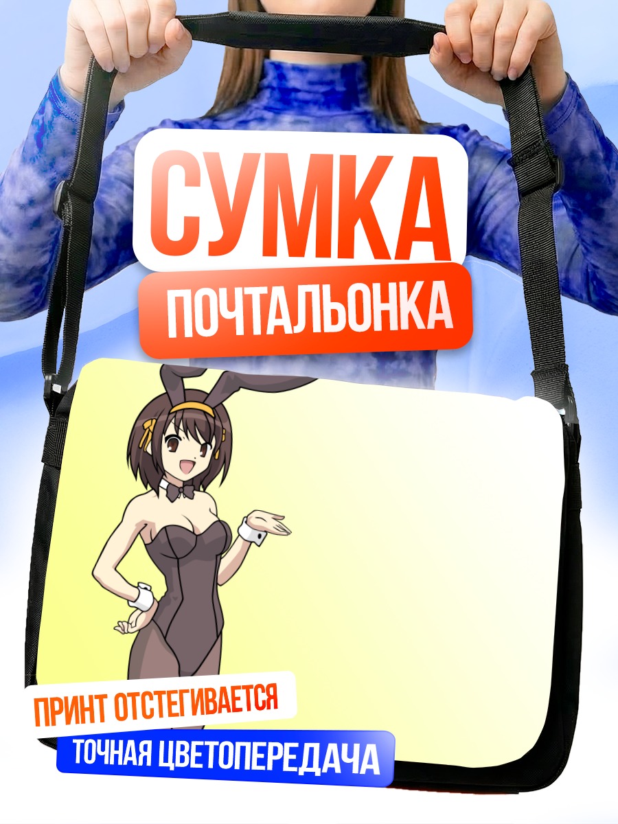 Сумка-почтальонка Харухи Судзумия зайка