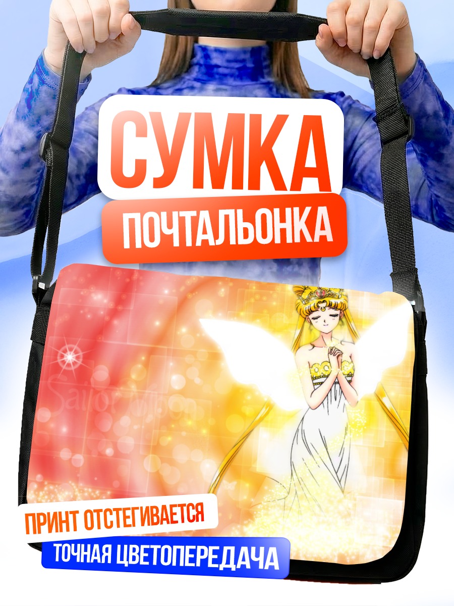 Сумка-почтальонка Принцесса Серенити в сиянии