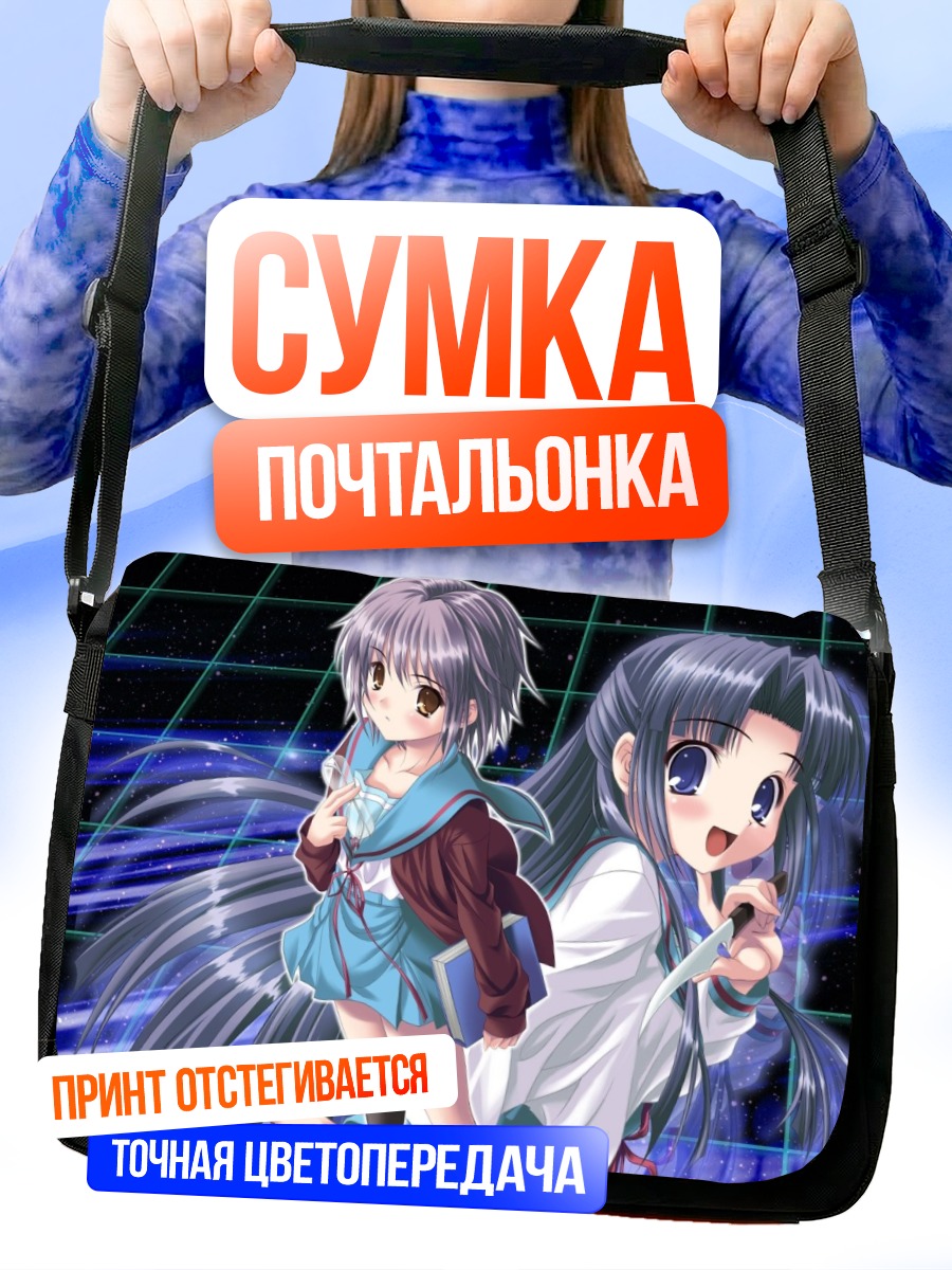Сумка-почтальонка Юки Нагато и Рёко Асакура