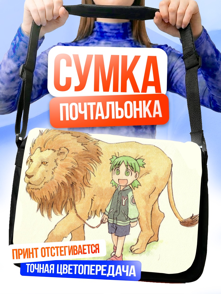 Сумка-почтальонка Йоцуба и лев