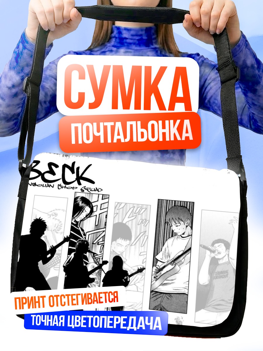Сумка-почтальонка Группа Бек