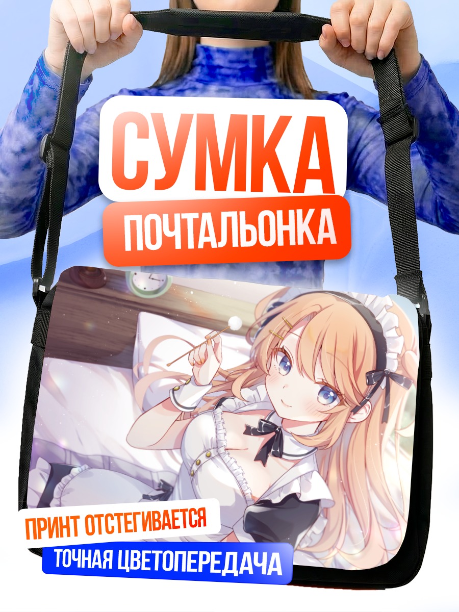 Сумка-почтальонка Горничная в спальне