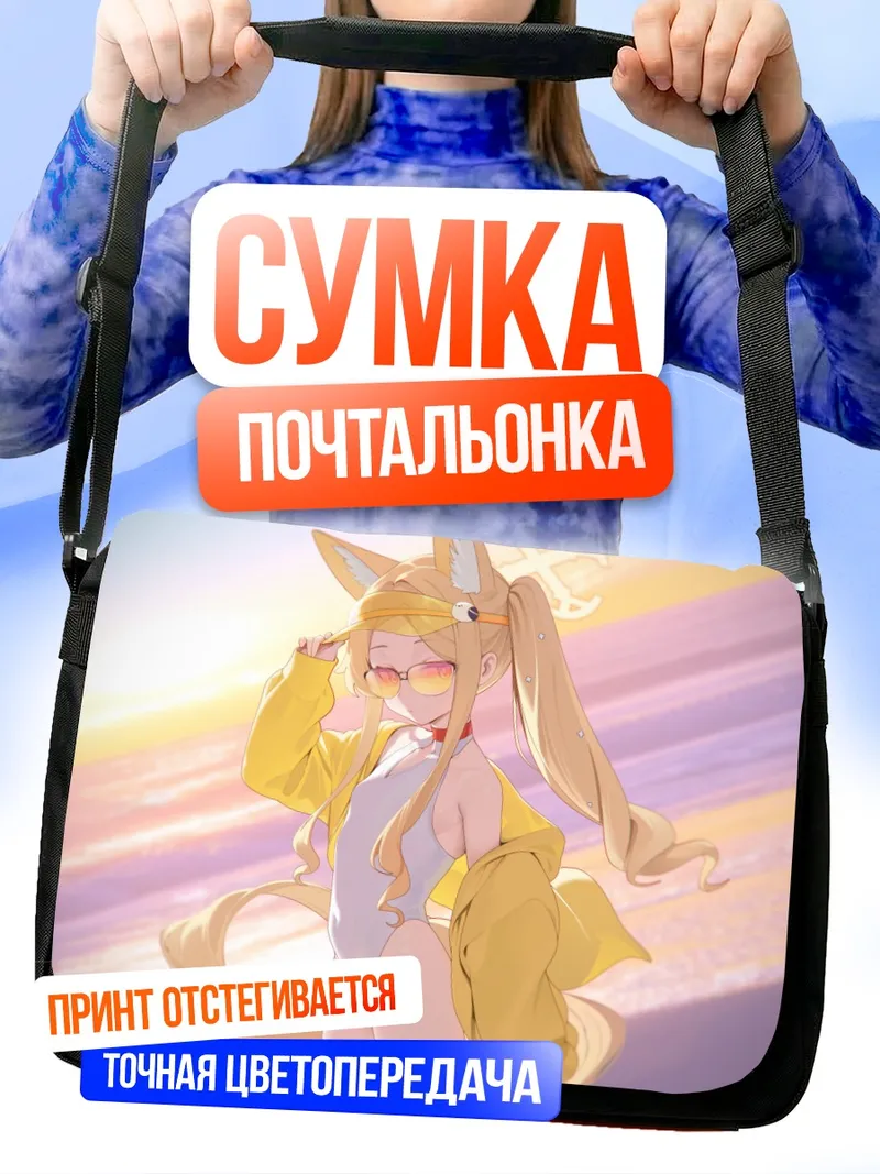 Сумка-почтальонка Сэйя Юризоно на пляже