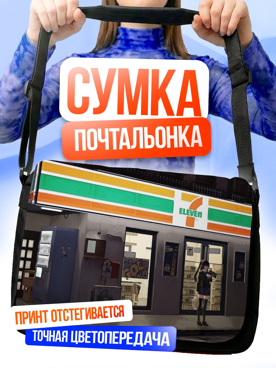Сумка-почтальонка Ночной магазин у школы